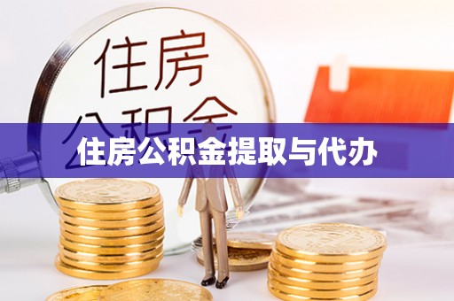 尚义住房公积金提取与代办