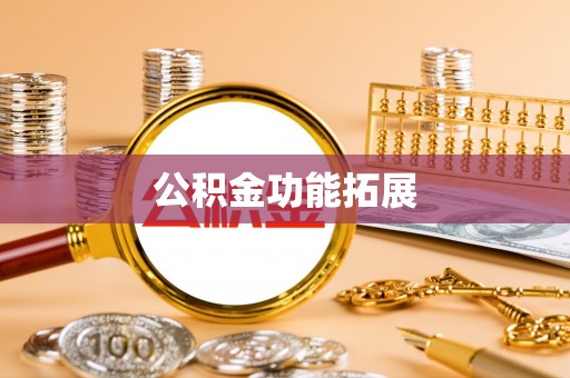 尚义公积金功能拓展