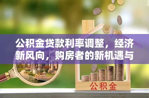 尚义公积金贷款利率调整，经济新风向，购房者的新机遇与挑战
