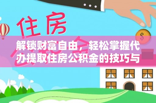 尚义解锁财富自由，轻松掌握代办提取住房公积金的技巧与攻略