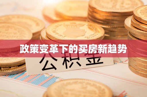 尚义政策变革下的买房新趋势
