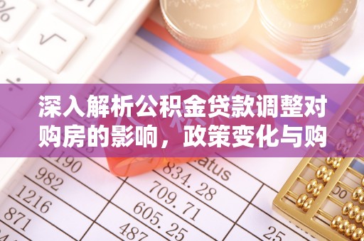 尚义深入解析公积金贷款调整对购房的影响，政策变化与购房者选择
