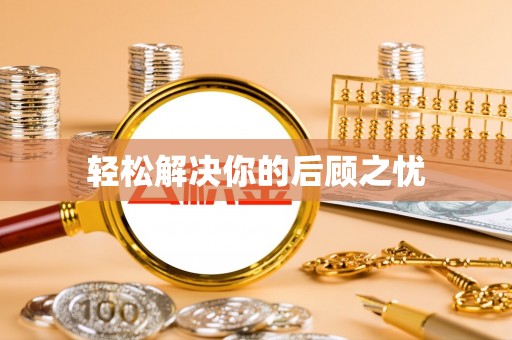尚义轻松解决你的后顾之忧