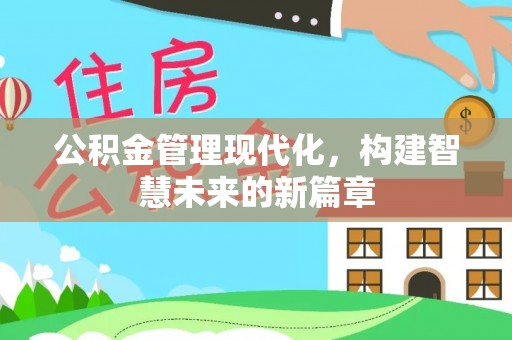 尚义公积金管理现代化，构建智慧未来的新篇章