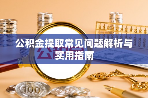 尚义公积金提取常见问题解析与实用指南