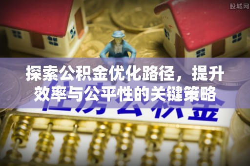 尚义探索公积金优化路径，提升效率与公平性的关键策略
