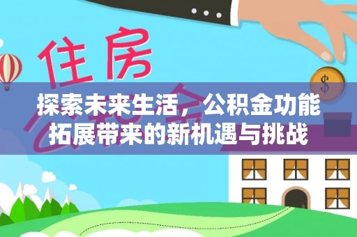 尚义探索未来生活，公积金功能拓展带来的新机遇与挑战