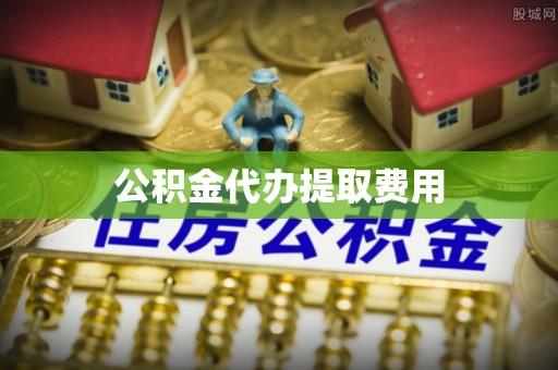 尚义公积金代办提取费用