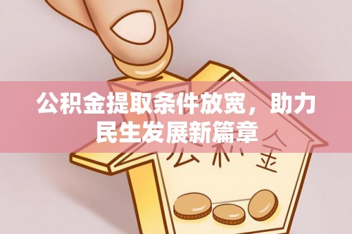 尚义公积金提取条件放宽，助力民生发展新篇章
