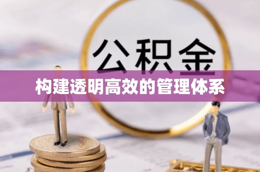 尚义构建透明高效的管理体系