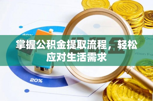 尚义掌握公积金提取流程，轻松应对生活需求