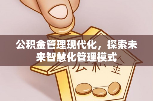 尚义公积金管理现代化，探索未来智慧化管理模式
