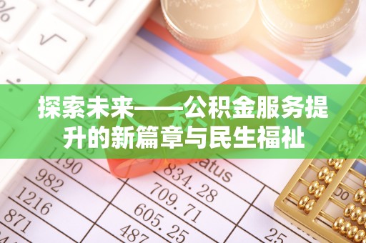 尚义探索未来——公积金服务提升的新篇章与民生福祉