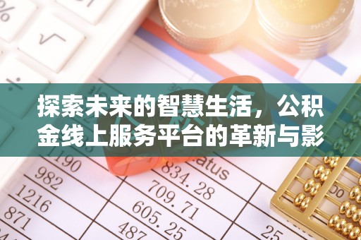 尚义探索未来的智慧生活，公积金线上服务平台的革新与影响