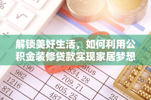 尚义解锁美好生活，如何利用公积金装修贷款实现家居梦想