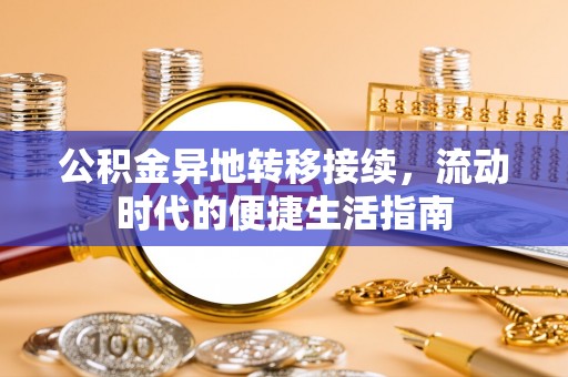 尚义公积金异地转移接续，流动时代的便捷生活指南