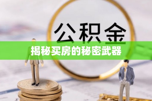 尚义揭秘买房的秘密武器