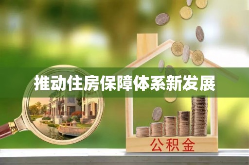 尚义推动住房保障体系新发展