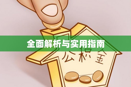 尚义全面解析与实用指南