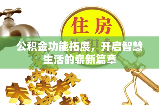 尚义公积金功能拓展，开启智慧生活的崭新篇章