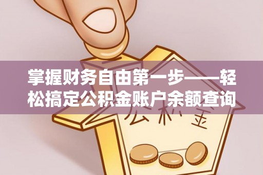 尚义掌握财务自由第一步——轻松搞定公积金账户余额查询的方法与技巧