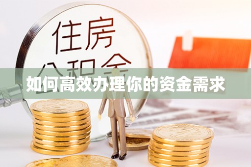 尚义如何高效办理你的资金需求