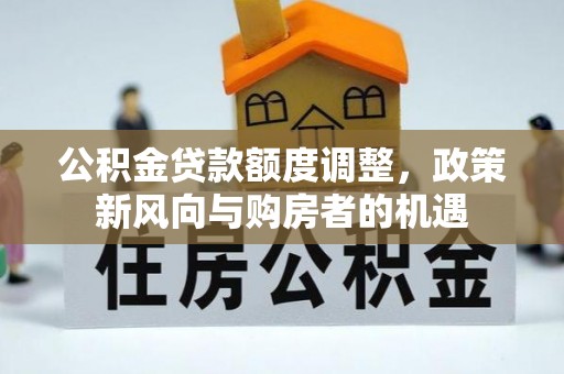 尚义公积金贷款额度调整，政策新风向与购房者的机遇