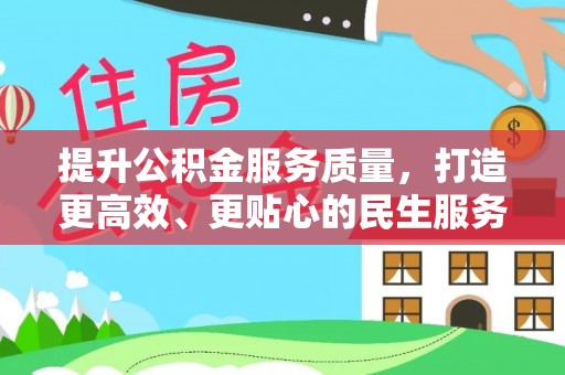 尚义提升公积金服务质量，打造更高效、更贴心的民生服务体验