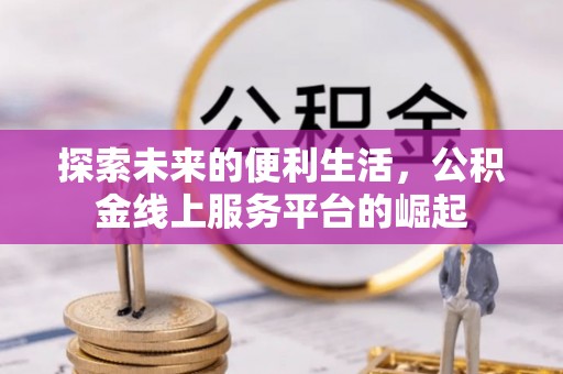 尚义探索未来的便利生活，公积金线上服务平台的崛起