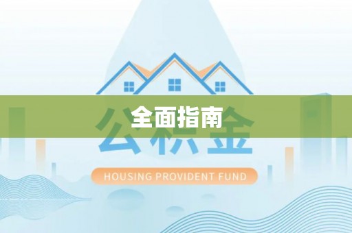 尚义全面指南