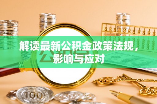 尚义解读最新公积金政策法规，影响与应对