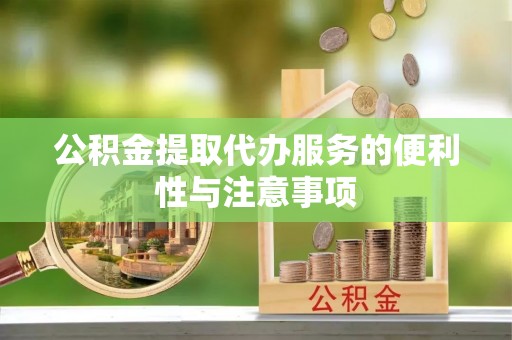 尚义公积金提取代办服务的便利性与注意事项