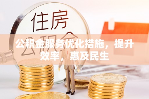 尚义公积金服务优化措施，提升效率，惠及民生
