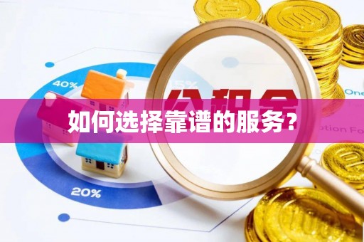 尚义如何选择靠谱的服务？