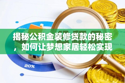 尚义揭秘公积金装修贷款的秘密，如何让梦想家居轻松实现？