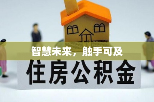 尚义智慧未来，触手可及