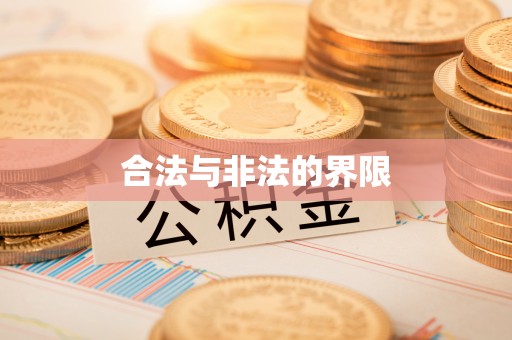 尚义合法与非法的界限