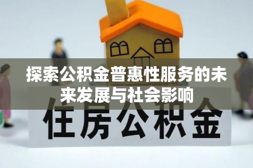 尚义探索公积金普惠性服务的未来发展与社会影响