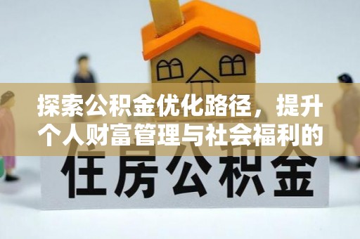 尚义探索公积金优化路径，提升个人财富管理与社会福利的双赢之道