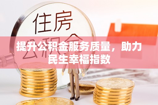 尚义提升公积金服务质量，助力民生幸福指数