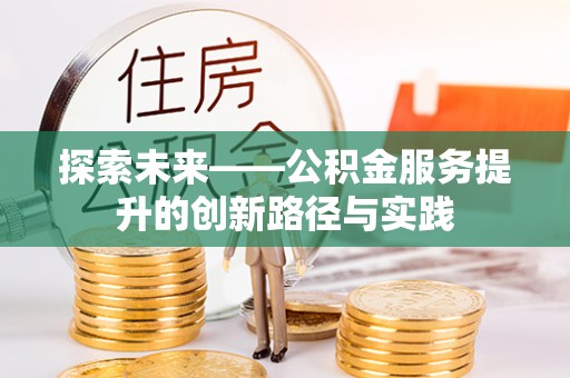 尚义探索未来——公积金服务提升的创新路径与实践