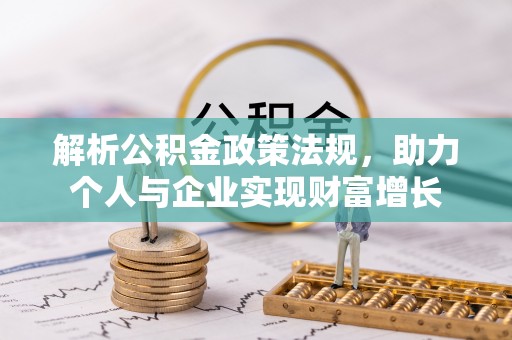 尚义解析公积金政策法规，助力个人与企业实现财富增长