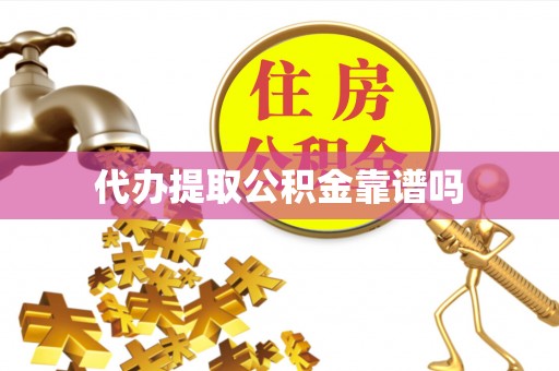 尚义代办提取公积金靠谱吗