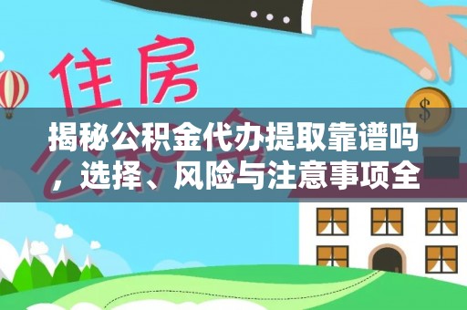 尚义揭秘公积金代办提取靠谱吗，选择、风险与注意事项全解析