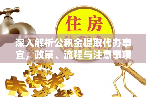 尚义深入解析公积金提取代办事宜，政策、流程与注意事项全攻略