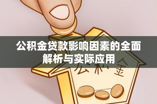 尚义公积金贷款影响因素的全面解析与实际应用