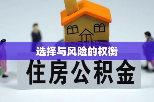 尚义选择与风险的权衡
