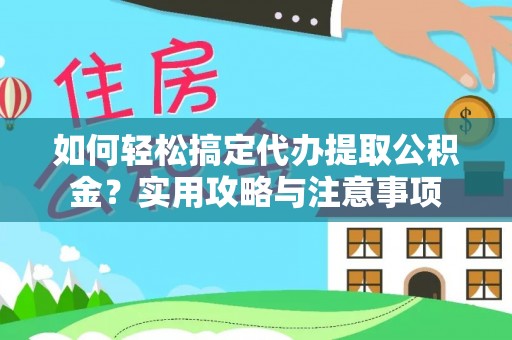 尚义如何轻松搞定代办提取公积金？实用攻略与注意事项