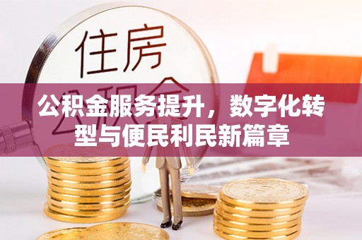 尚义公积金服务提升，数字化转型与便民利民新篇章