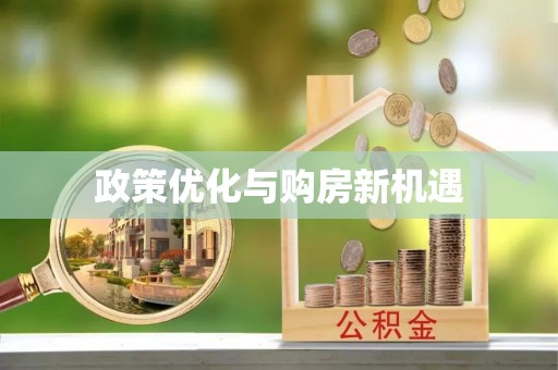 尚义政策优化与购房新机遇